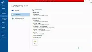 Фишка 14 Интерактивный документ. Обзор и возможности Word and Excel 2017.