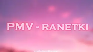[ PMV ] - Ranetki  ( ЧПОК ЧПОК )