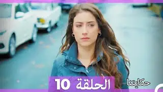 حكايتنا الحلقة 10 (Arabic Dubbed) (HD)