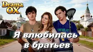 💘🇷🇺[Озвучка] Я влюбилась в братьев #drama #reelshorts #КороткийСериал