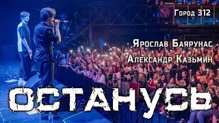 Александр Казьмин, Ярослав Баярунас - Останусь (cover «Город 312»)