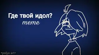 Где твой идол? - meme | PolyaArt