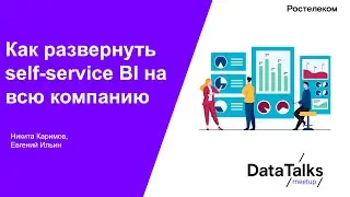 Как развернуть self-service BI на всю компанию