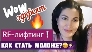 Лучшие процедуры для лица! Какие процедуры для лица я делаю. RF-лифтинг лица.