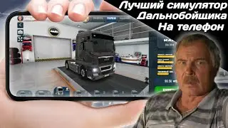 Новый ETS 2 на телефон | Обзор Truck Simulator Ultimate | Новый симулятор дальнобоя