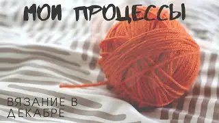 Разноцветные процессы декабря! вязание / отчет номер 3
