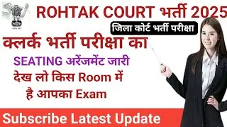 rohtak court clerk exam seating arrangement out rohtak court clerk exam Latest Update Today