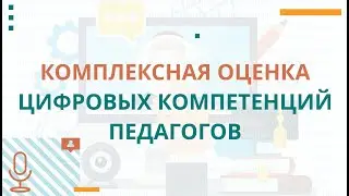Комплексная оценка цифровых компетенций педагогов