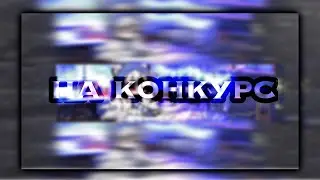 -🔗[]Работа на конкурс[]🔗-|by: xarik|-\\not original.•*°\\