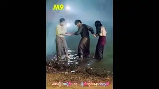မယ်ချို အပိုင်း ၁၃ ရိုက်ကွင်းနောက်ကွယ် Behind the scenes