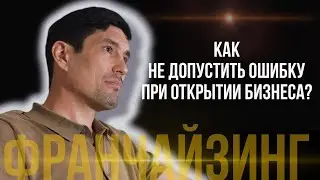 Как не допустить ошибку при открытии БИЗНЕСА? О выборе франчайзера