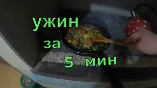 ЖИВУ ОДНА В ДЕРЕВНЕ/ ВКУСНЫЙ УЖИН ЗА 5 МИН/ ЖИЗНЬ В ДЕРЕВНЕ