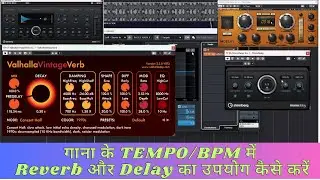 गाना के TEMPO/BPM में  Reverb और Delay का उपयोग कैसे करें | How To Use Reverb And Delay In Song