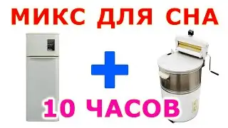🎧 #36 Звук холодильника и стиральной машины 10 часов. Микс для сна 😴 Сладкий шум
