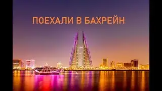 Поехали в Бахрейн