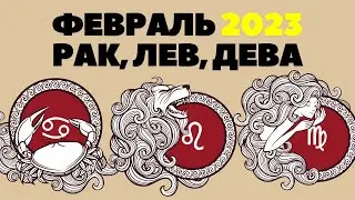 Гороскоп на февраль 2023 для Рака, Льва и Девы