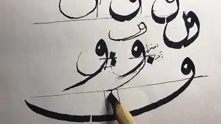 مفردات خط النسخ، 11 حرف القاف وتهنئة بعيد الفطر، زكي الهاشمي