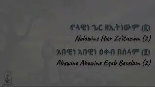 ኖላዊ ትጉህ   Nolawi Tguh   ማኅበረ ቅዱሳን   Mahbere Qdusan