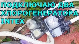 ОБЗОР и ТЕСТ НОВОГО ХЛОРОГЕНЕРАТОРА INTEX CG28668 (МОРСКАЯ СИСТЕМА)/ПОДКЛЮЧАЮ СРАЗУ ДВА