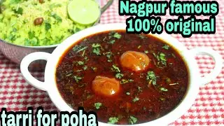 How to Make 100% ORIGNAL TARRI FOR NAGPURI TARRI POHA  RECIPE IN HINDI by KIRTI MUTKURE