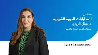 لقاء إذاعي حول اضطرابات الدورة الشهرية