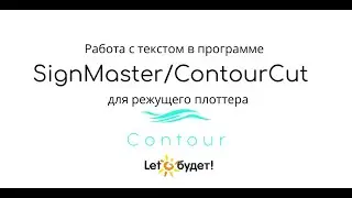 Создание и редактирование текста в ContourCut SignMaster для режущего плоттера Contour 30