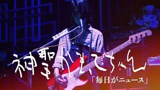 神聖かまってちゃん「毎日がニュース」Live at 06.23.2024 