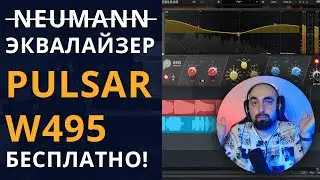 PULSAR W495: ЭМУЛЯЦИЯ ЭКВАЛАЙЗЕРА NEUMANN W495. БЕСПЛАТНО И ЖЕЛЕЗНО