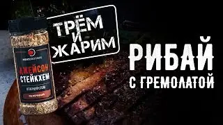 СТЕЙК РИБАЙ С ГРЕМОЛАТОЙ | БЫСТРЫЙ РЕЦЕПТ СТЕЙКА | КАК ПРИГОТОВИТЬ СТЕЙК РИБАЙ
