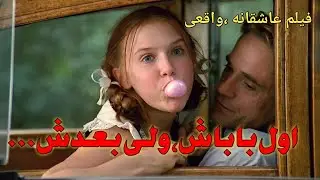 این فیلم مناسب هر کسی نیس❌.فیلم عاشقانه خفن (لولیتا)