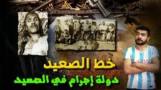 وقع بسبب عشيقته المجرم الي حارب البوليس خط الصعيد