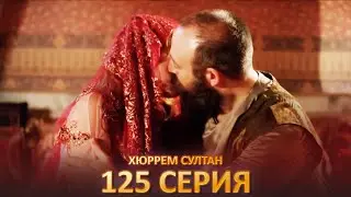 Хюррем Султан 125 Серия