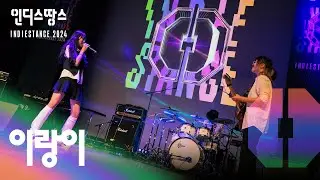 [2024 인땅] 이랑이 - 죄와벌, 직관ㅣTOP30 Live영상 및 인터뷰