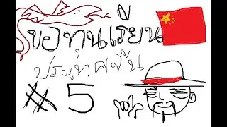 ภาษาจีนเพื่อการสื่อสาร??