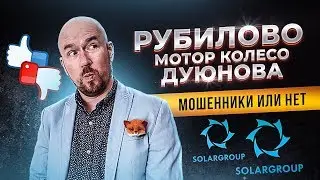 РУБИЛОВО МОТОР КОЛЕСО ДУЮНОВА | СОВЭЛМАШ SOLAR GROUP | МОШЕННИКИ ИЛИ НЕТ | Рубилово Сергей Филиппов