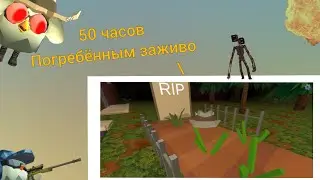 ✅ 50 ЧАСОВ ПОГРЕБЁННЫМ ЗАЖИВО В ЧИКЕН ГАН 😱 ✅