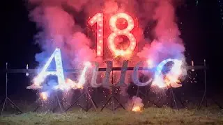 Фейерверк на 18 лет / Сюрприз от родителей