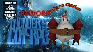 Гайд на курицу & Salissqa Stargazer