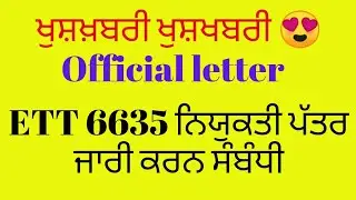 Ett 6635 ਨਿਯੁਕਤੀ ਪੱਤਰ ਜਾਰੀ ਕਰਨ ਸੰਬੰਧੀ ਈਟੀਟੀ 6635 joining letter Ett 6635 station allotment