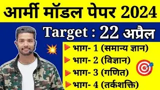 22 April Army Agniveer Question Paper 2024 | ARMY Agniveer Model Test Paper 2024 | Army paper 2024