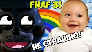Как сделать Five Nights At Freddy's 3 НЕ СТРАШНЫМ! (FNAF 3 not scary, ФНАФ 3)
