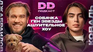 DD PODCAST #25. Игорь Джабраилов/ Дима Коваль. Собачка/Ген звезды/Ашуительное Хоу.