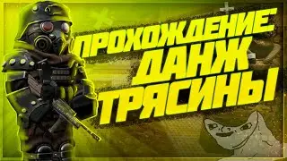 Данж Трясины - Прохождение для новичков | Stalcraft