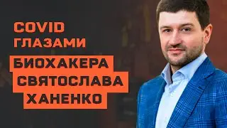 Covid глазами биохакера:как не заболеть, что делать если уже заболел и как пережить без последствий?