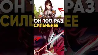 Танджиро сильнее Ериичи, Мудзана и доумы вместе взятых 