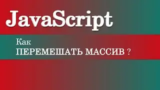 How to shuffle the array? JavaScript