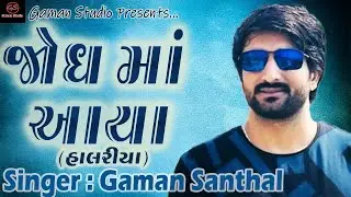 JODH MA AAYA | જોધ માં આયા | GAMAN SANTHAL | Halariya | Gaman Studio | New Song 2022