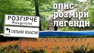 Скельний монастир в селі Розгірче
