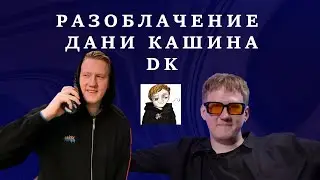 РАЗОБЛАЧЕНИЕ DK. ЛОЖЬ ДАНИ КАШИНА. 