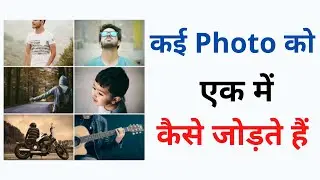 How to combine many photos into one in mobile ( Hindi ) | Create photo collage